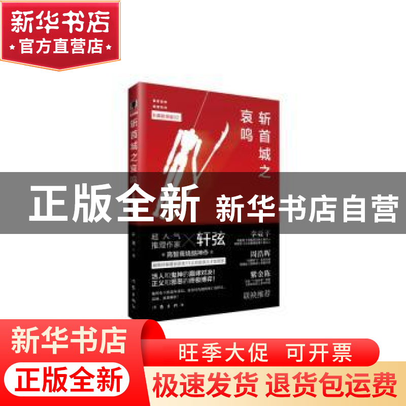 正版 斩首城之哀鸣 轩弦 作家出版社 9787506385787 书籍高清大图
