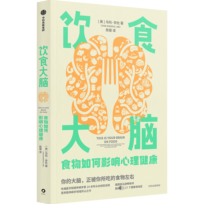 【M】饮食大脑 食物如何影响心理健康 (美)乌玛·奈杜 著 陈蓉 译 -9787521747805