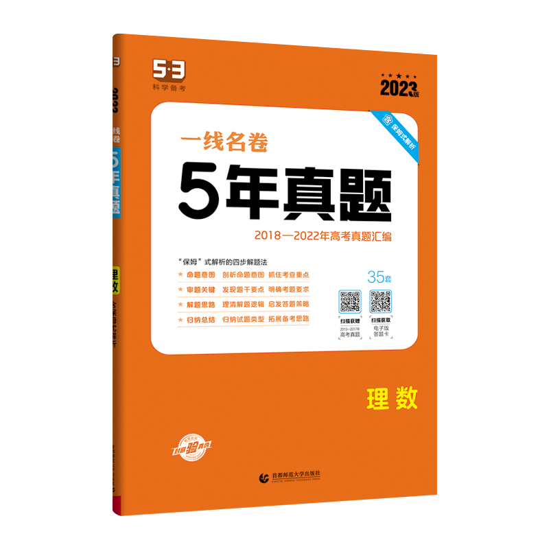 理科数学 [正版]2024版5年高考真题卷理数 一线名卷理科数学2019-2023五年高考真题详解一卷二卷高考卷必刷卷真
