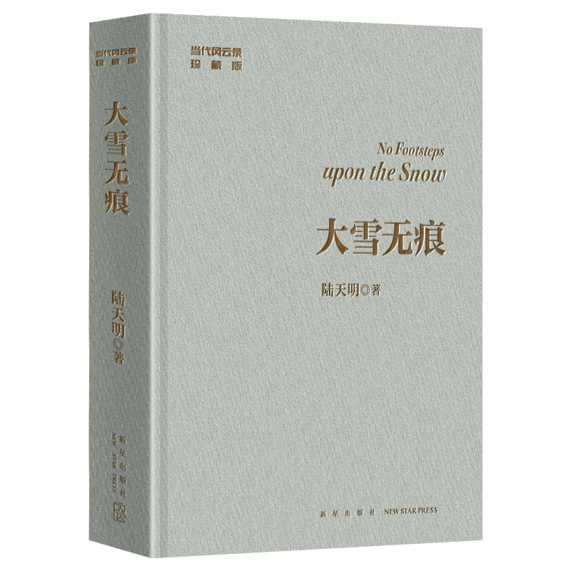 [正版] 大雪无痕(珍藏版)陆天明官场小说书籍作品集 小说力作 当代风云录 职场小说文学 现当代都市小说反腐倡廉智慧权高清大图