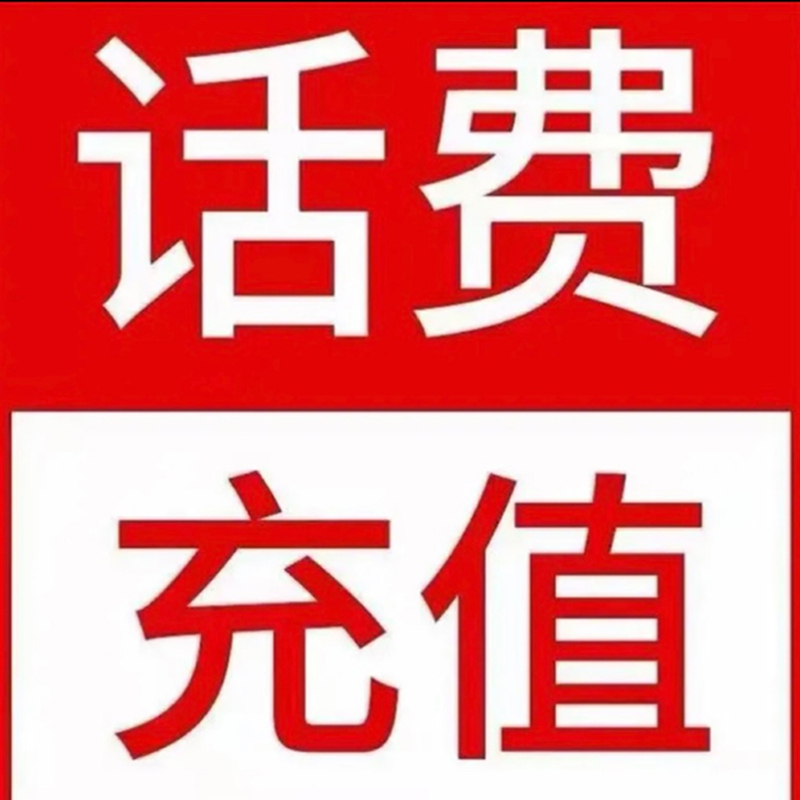 虚拟运营商171170手机话费充值100元海航通信天音话机世界蜗牛远特