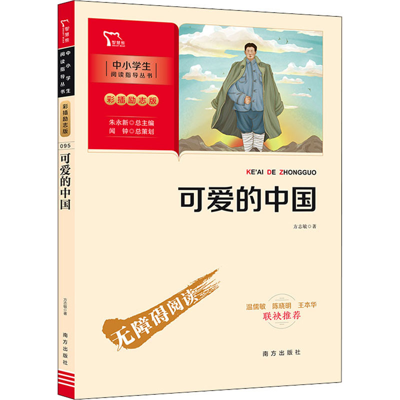 新彩插励志版:可爱的中国
