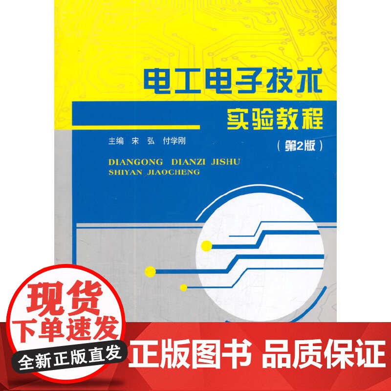 电工电子技术实验教程(第2版)高清大图