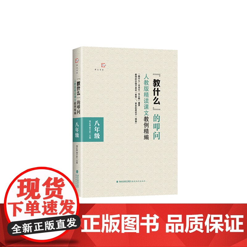 教什么的叩问[八年级](人教版精读课文教例精编)高清大图