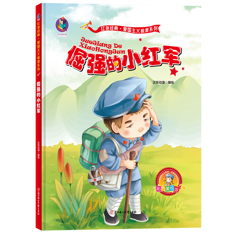 [正版] 硬皮精装绘本 倔强的小红军 红色经典绘本爱国主义教育系列革命书籍故事连环画大图大字儿童3-6岁幼儿园大班中班小高清大图