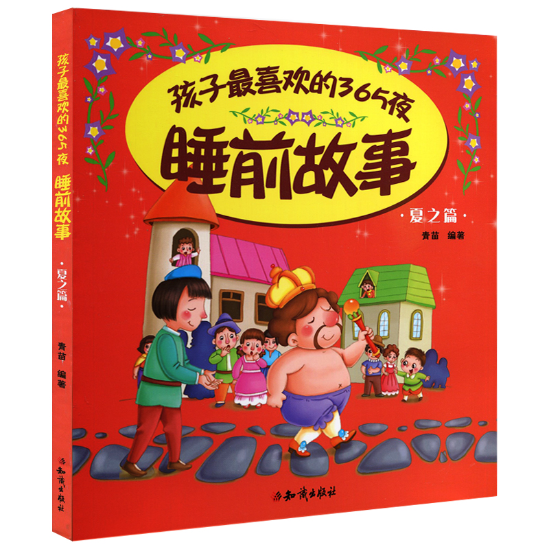 [醉染正版]正版 孩子喜欢的365夜睡前故事全4册 睡前故事书0-3幼儿宝宝绘本故事书启蒙认知早教睡前故事书图画书大高清大图
