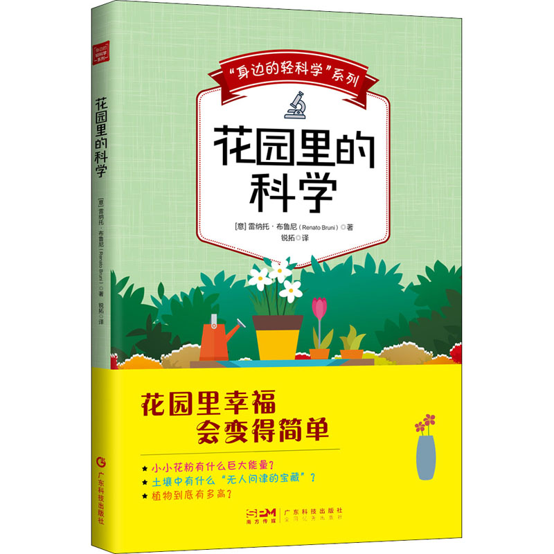 醉染图书"身边的轻科学"系列 花园里的科学9787535978158