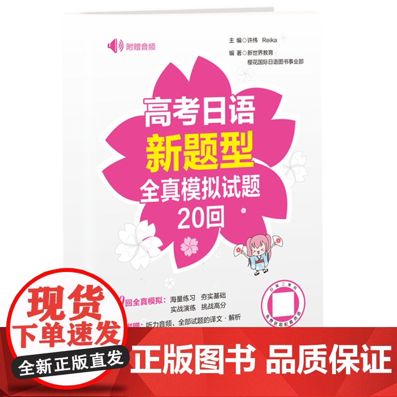 高考日语新题型全真模拟试题20回(附赠音频)高清大图