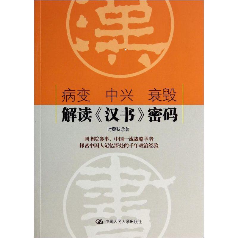 正版新书]病变 中兴 衰毁:解读《汉书密码》时殷弘978730019261