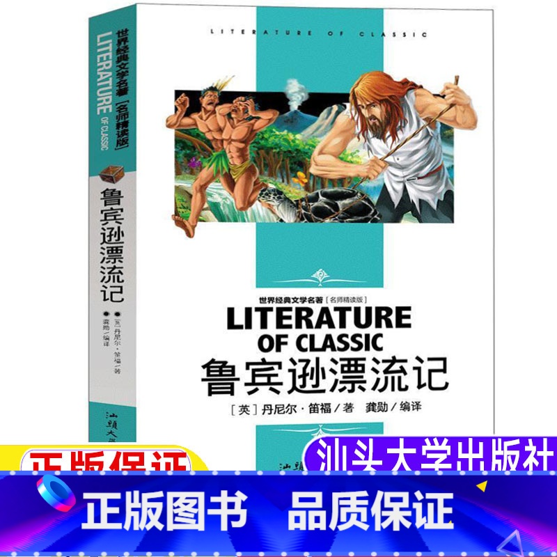 鲁滨逊漂流记 [正版]鲁滨逊漂流记汕头大学出版社笛福著龚勋编译鲁宾逊漂流记小学生青少年版名师导读带批注精读版五年级六年级