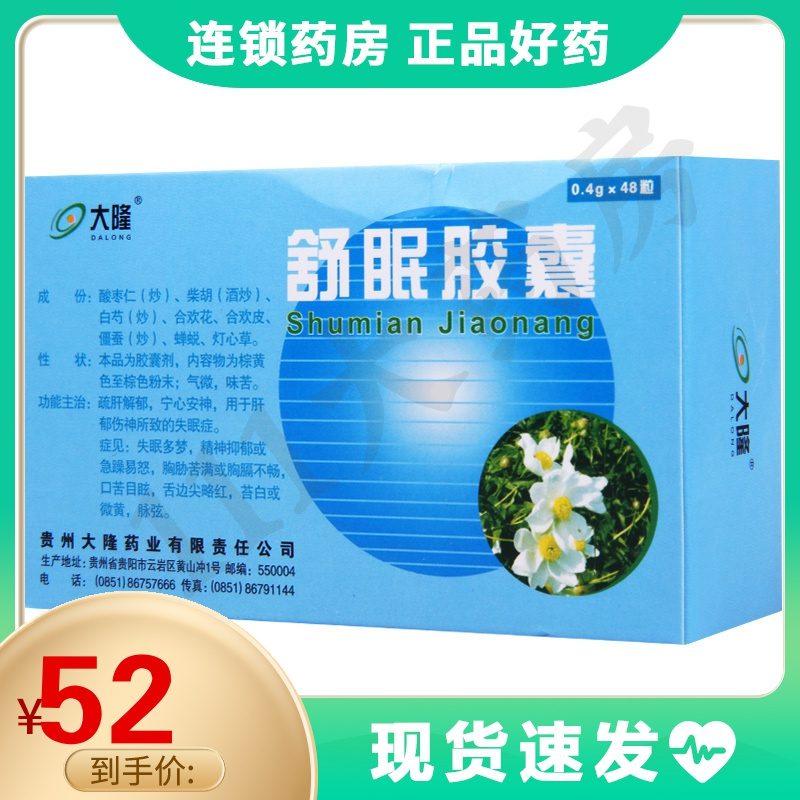 大隆舒眠胶囊04g48粒盒用于肝郁伤神所致的失眠症失眠多梦口苦目眩
