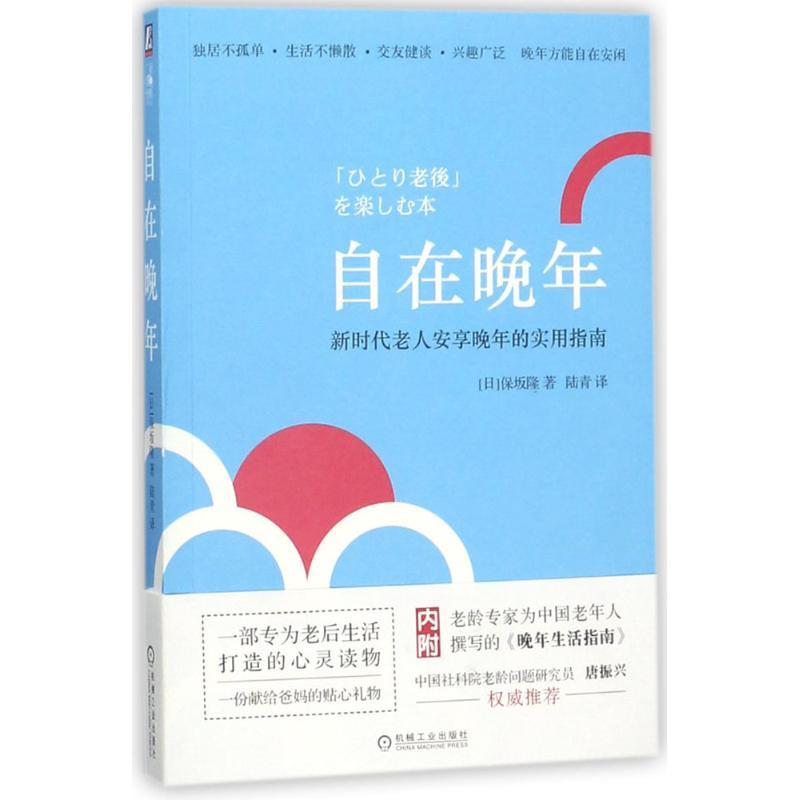 正版新书]自在晚年保坂隆9787111586876高清大图