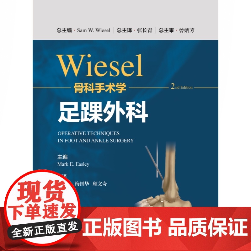 WIESEL骨科手术学·足踝外科 骨科手术技术精髓佳作手把手教学上海科学技术出版社高清大图