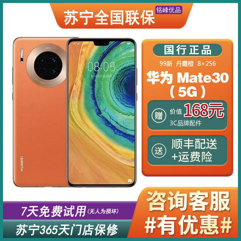 [特价 二手99新]华为(HUAWEI)Mate 30 5G 丹霞橙 8+256GB 全网通安卓手机 鸿蒙手机 二手手机