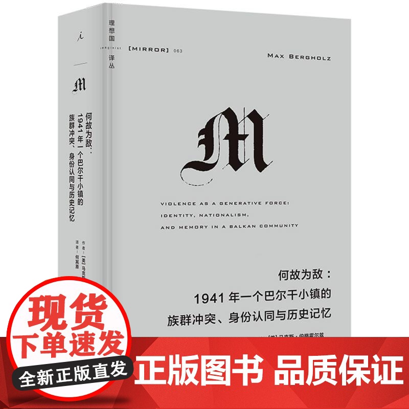何故为敌:1941年一个巴尔干小镇的族群冲突、身份认同与历史记忆高清大图