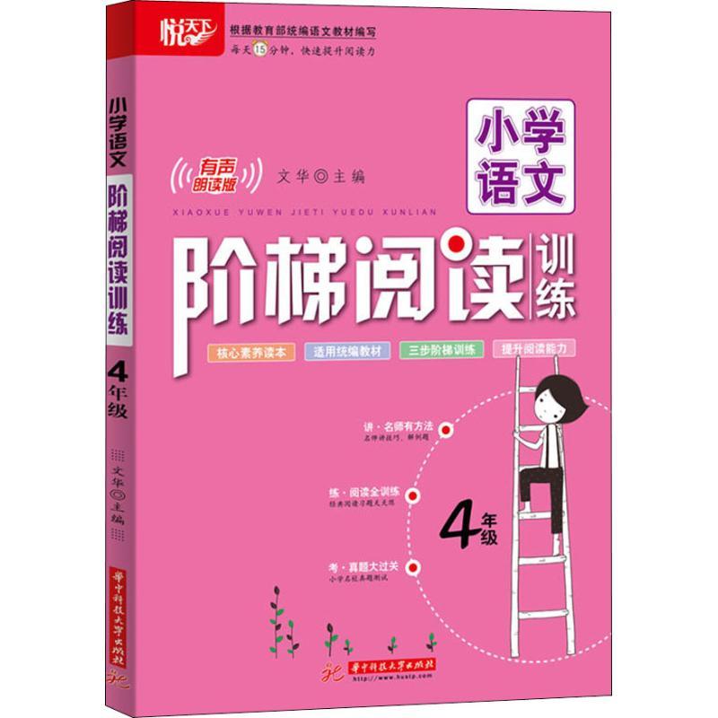 正版新书]悦天下 小学语文阶梯阅读训练 4年级 有声朗读版文华97高清大图