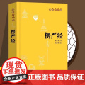 楞严经原文书白话文 全译文 注释 佛教十三经 赖永海 刘鹿鸣注 哲学 宗教讲义经书大佛顶首 结缘非注音版中华书局