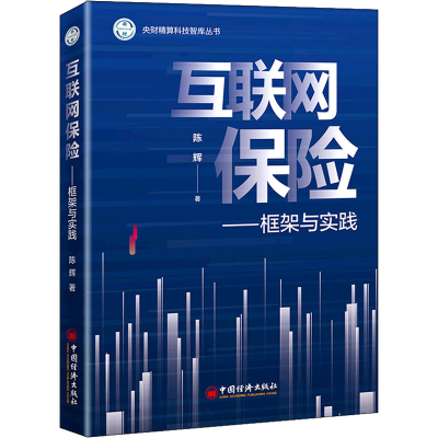 正版新书]互联网保险——框架与实践陈辉9787513667685