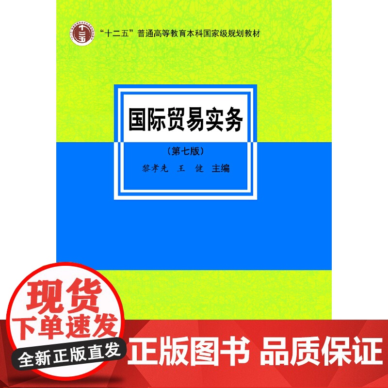 国际贸易实务 第七版 黎孝先 王健 编 十二五规划教材 贸易术语 经济管理类 贸易实务模拟教学 贸易惯例 9787566高清大图