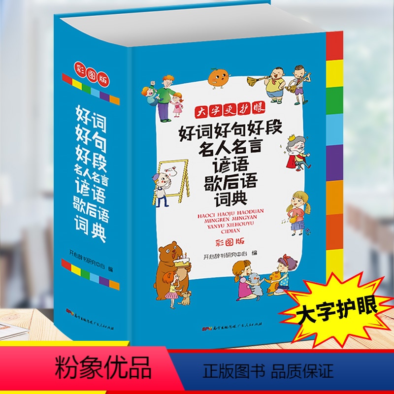 好词好句好段词典 小学通用 【正版】小学生多功能成语词典好词好句好段名人名言谚语歇后语词典同义词近义词反义词词典英语词典