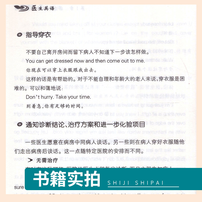 英汉对照 医务英语会话 [正版]行业英语速听速成丛书 医生英语还穿插介绍了常用医患交流的书信范例崔乃杰主译2008年04高清大图