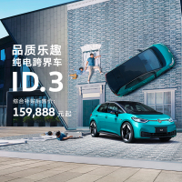 上汽大众 纯电跨界车ID.3 特邀品鉴