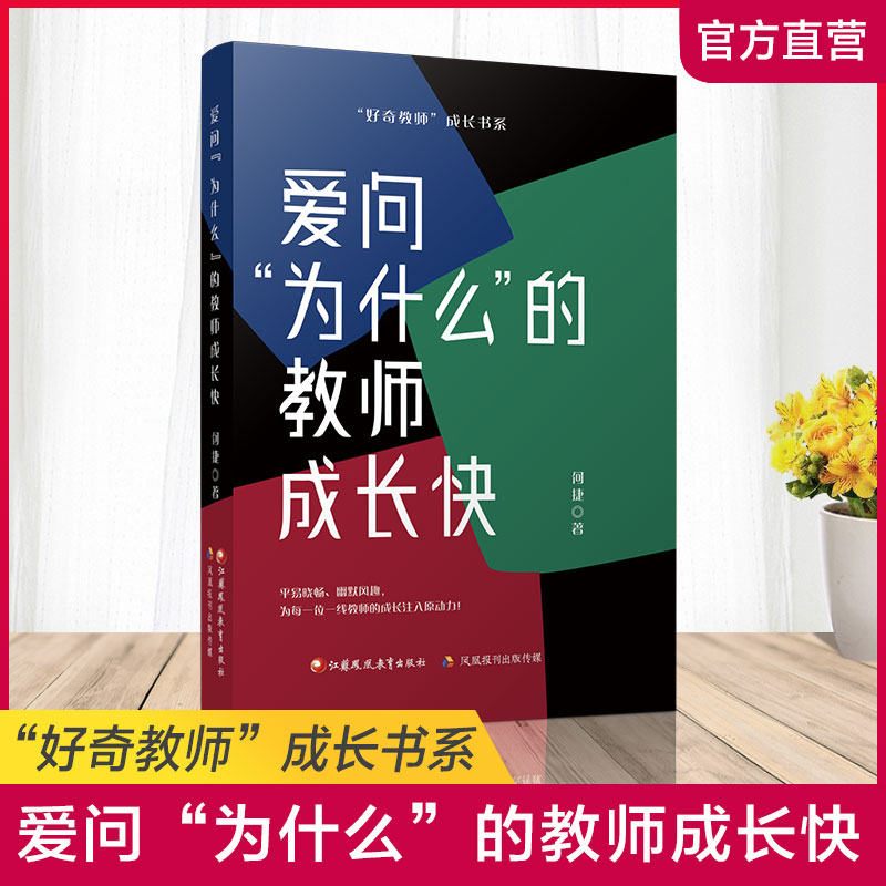 [正版]爱问为什么的教师成长快 教师教育 研究 江苏凤凰教育出版社高清大图