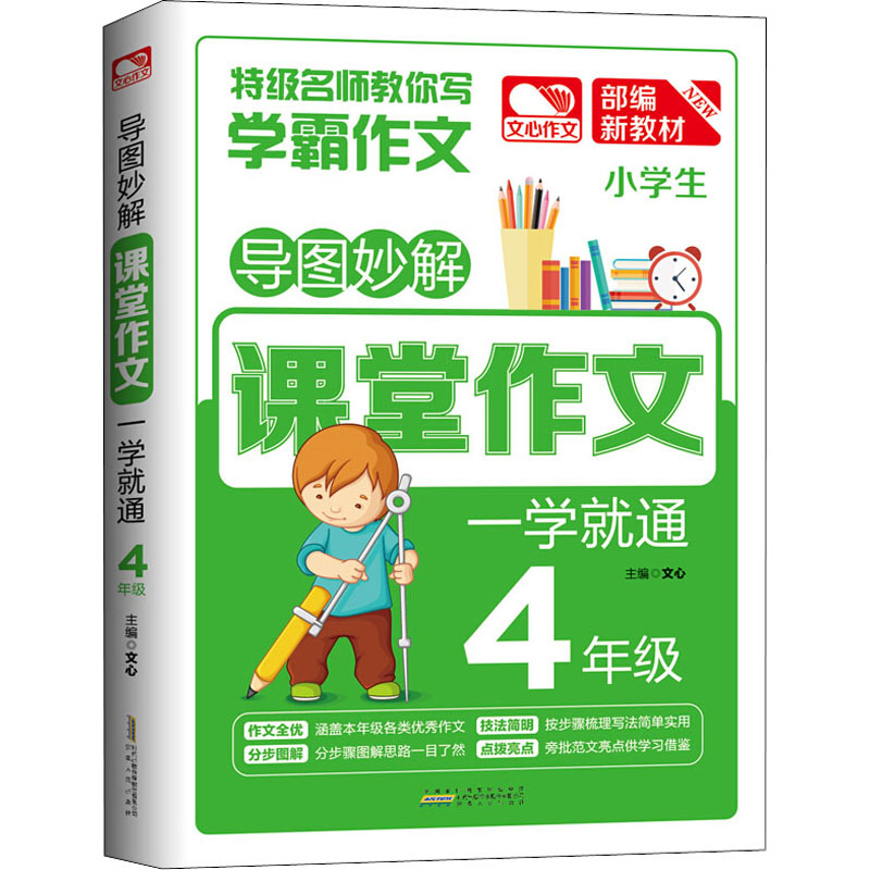 醉染图书导图妙解 课堂作文 一学就通 4年级9787212103644高清大图