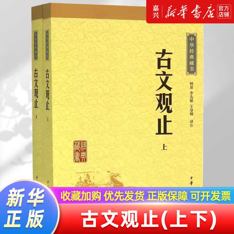 [正版]书店 书籍古文观止(上下)/中华经典藏书高清大图