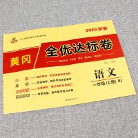 黄冈全优达标卷一二三四五六年级上下册测试卷语文数学英语人教版 一年级上册 [语文]人教版