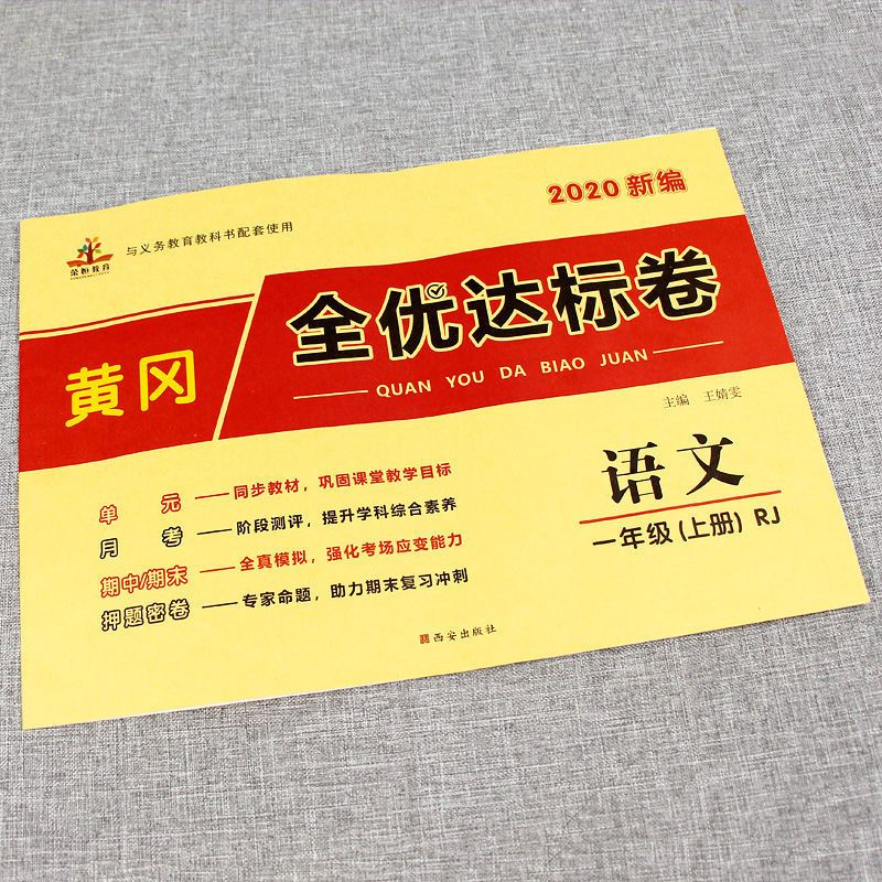 黄冈全优达标卷一二三四五六年级上下册测试卷语文数学英语人教版 一年级上册 [语文]人教版