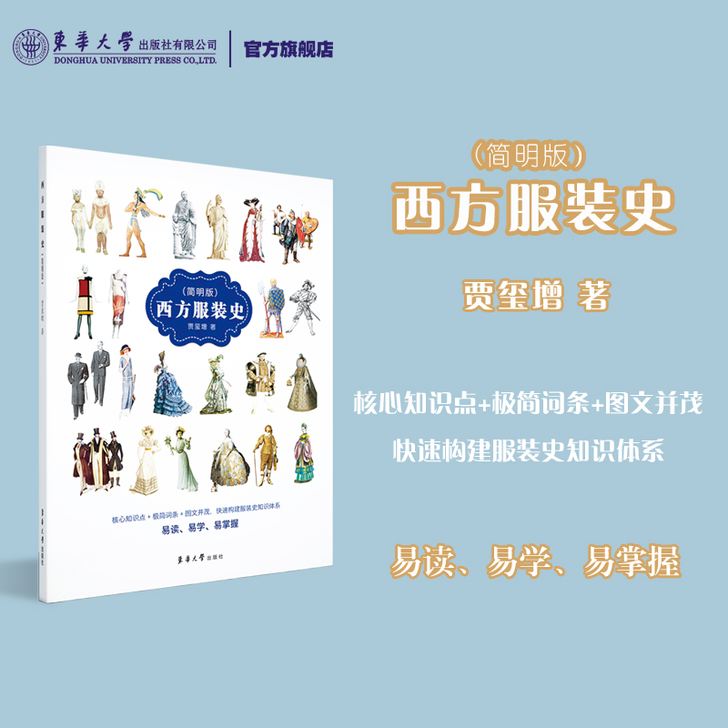 [醉染正版]正版 西方服装史简明版 服装分类造型发展历史服装文化故事外国西方中国服装服饰发展历史科普读物 东华大学出高清大图