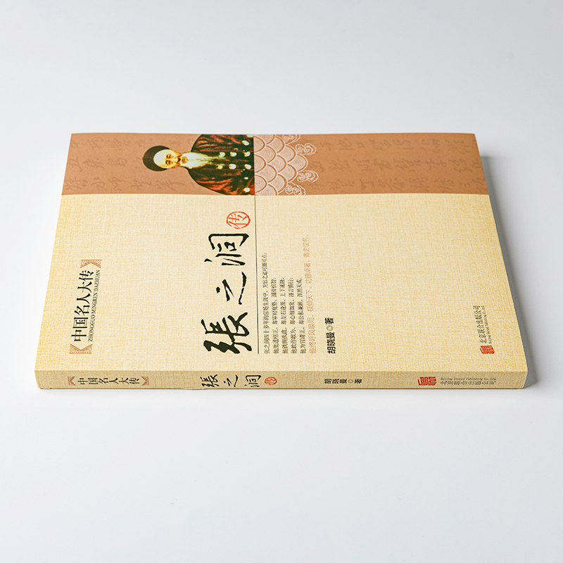 [正版]张之洞传 中国名人大传 晚清名臣传记清代洋务派代表人物张之洞传记全集 历史名人人物传记书 清朝四大名臣之一张香高清大图