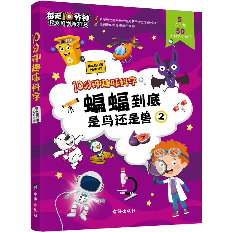 [正版] 10分钟趣味科学(共6册) 十万个为什科普科学启蒙书 垃圾分类医学生物环保物理 少年儿童百科全书知识 小学生课