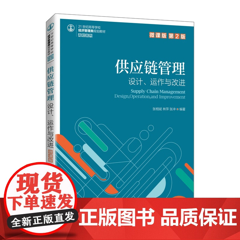 供应链管理——设计、运作与改进(微课版 第2版)高清大图