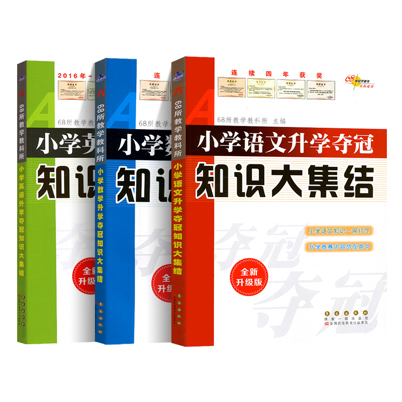 [醉染正版]2023小学语文数学英语升学夺冠知识大集结小学升初语数英复习资料辅导小学教辅小学升初中资料三四五六年级总复习高清大图