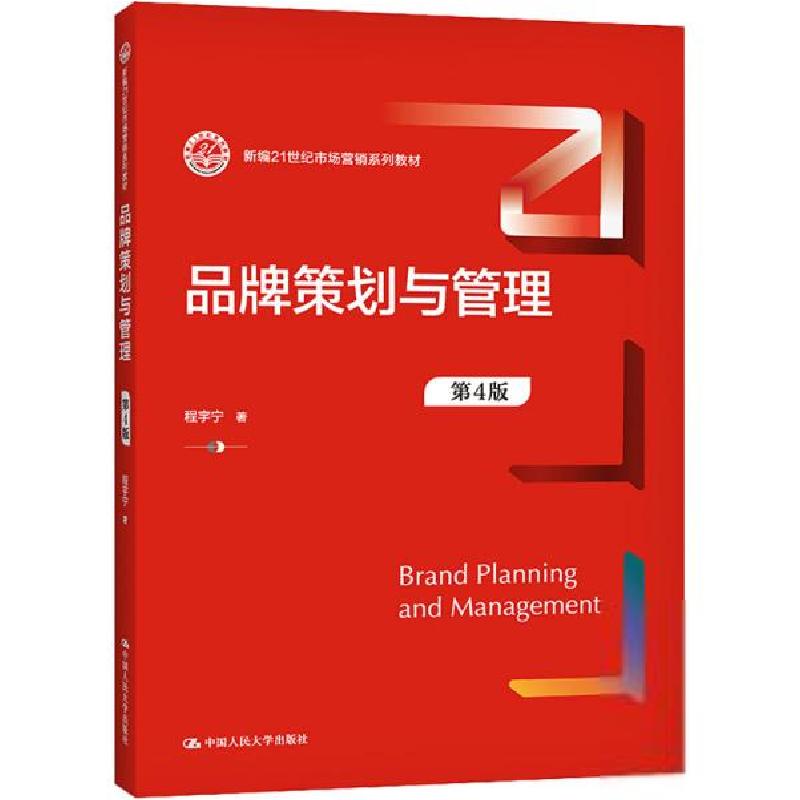 正版新书]品牌策划与管理 D4版程宇宁中国人民大学出版社9787300