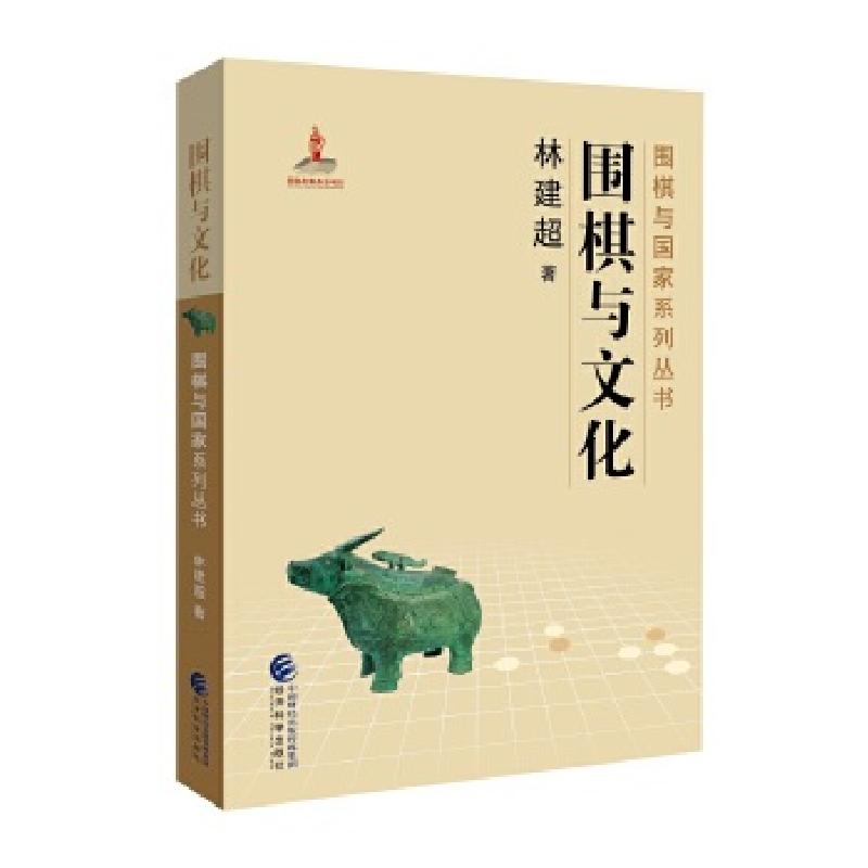 正版新书】围棋与文化林建超9787514188561