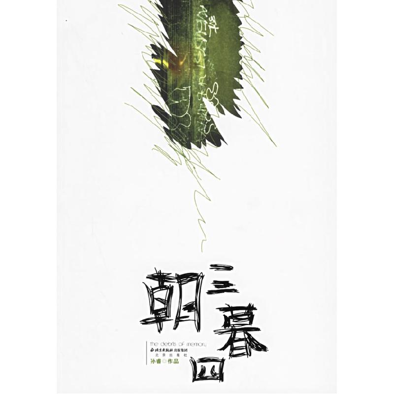 正版新书】朝三暮四孙睿 作品9787200064940