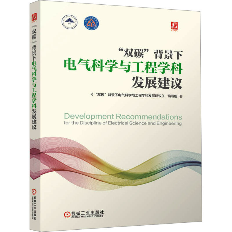 【M】"双碳"背景下电气科学与工程学科发展建议-9787111769422