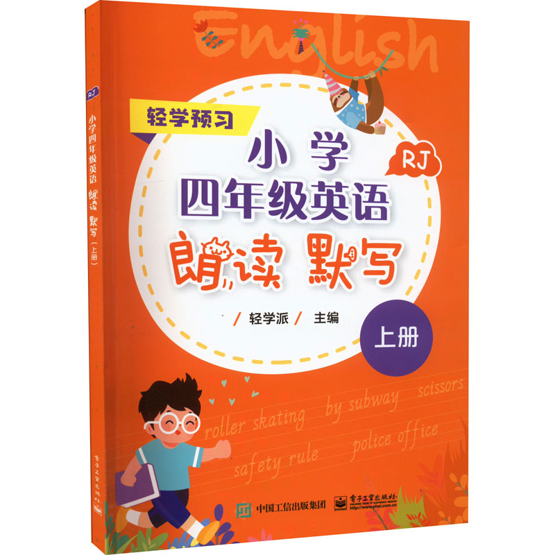 [M]小学4年级英语朗读 默写 上册 RJ-9787121436000