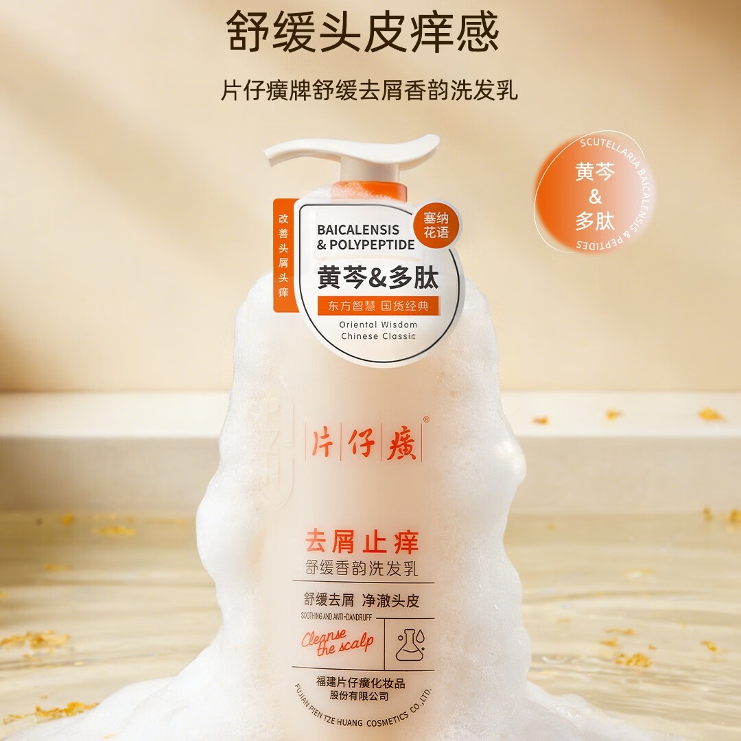 片仔癀舒缓去屑香 韵洗发乳水杨酸黄芩草本植萃多肽清洁芳香 片仔癀去屑止痒洗发乳728g+洗发乳66g高清大图