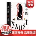 浮士德 歌德代表作果麦文化世界文学瑰宝文学史心血之作跨越六十年创作翻译文化终身成就奖杨武能译本2020年修订 上海文化文