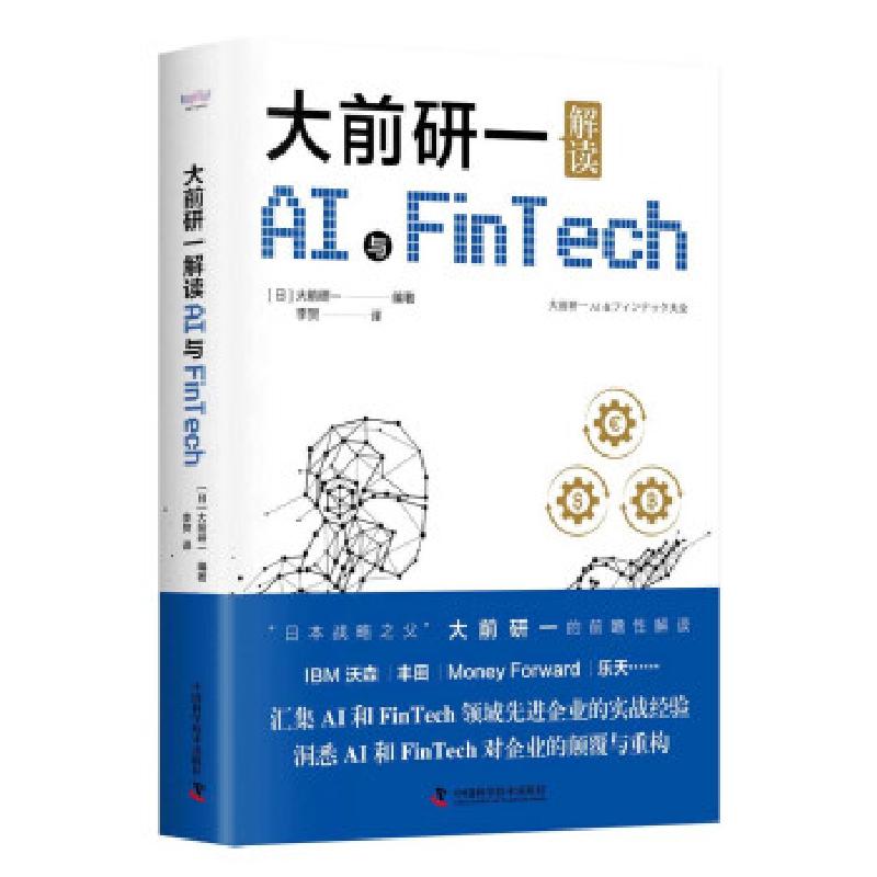 正版新书】大前研一解读AI与FinTech【日】大前研一著,李贺 译9787