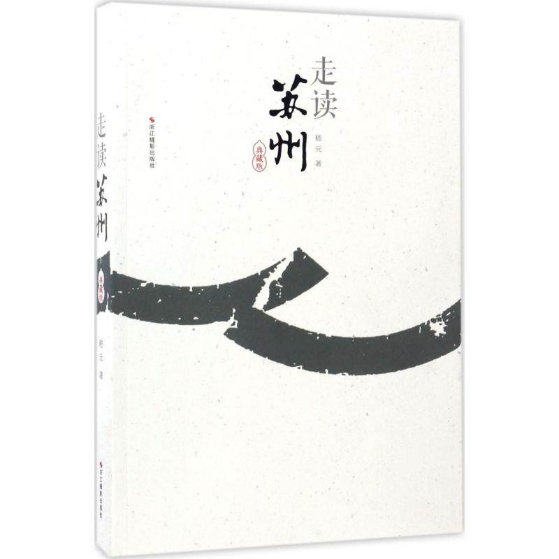 走读苏州:典藏版 [正版]走读苏州:典藏版典藏版 嵇元 著 著 特色旅游经管、励志 书店图书籍 浙江摄影艺术出版社高清大图
