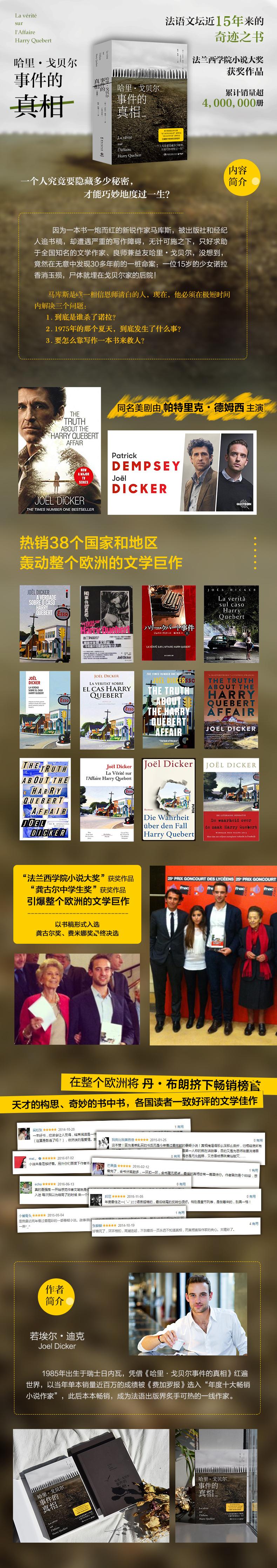 哈里.戈贝尔事件的真相(全2册)/若埃尔.迪克