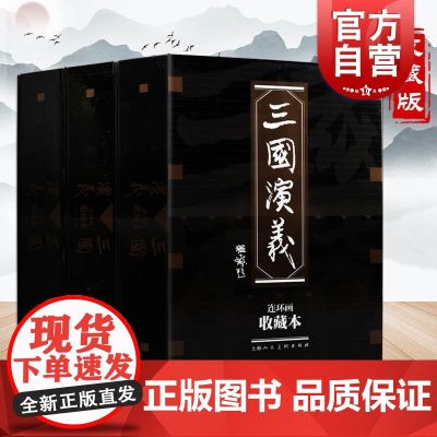 连环画收藏本 三国演义（套装共60册）盒装小人书 历史故事经典怀旧连环画 值得阅读收藏的三国演义 上海人民美术出版连