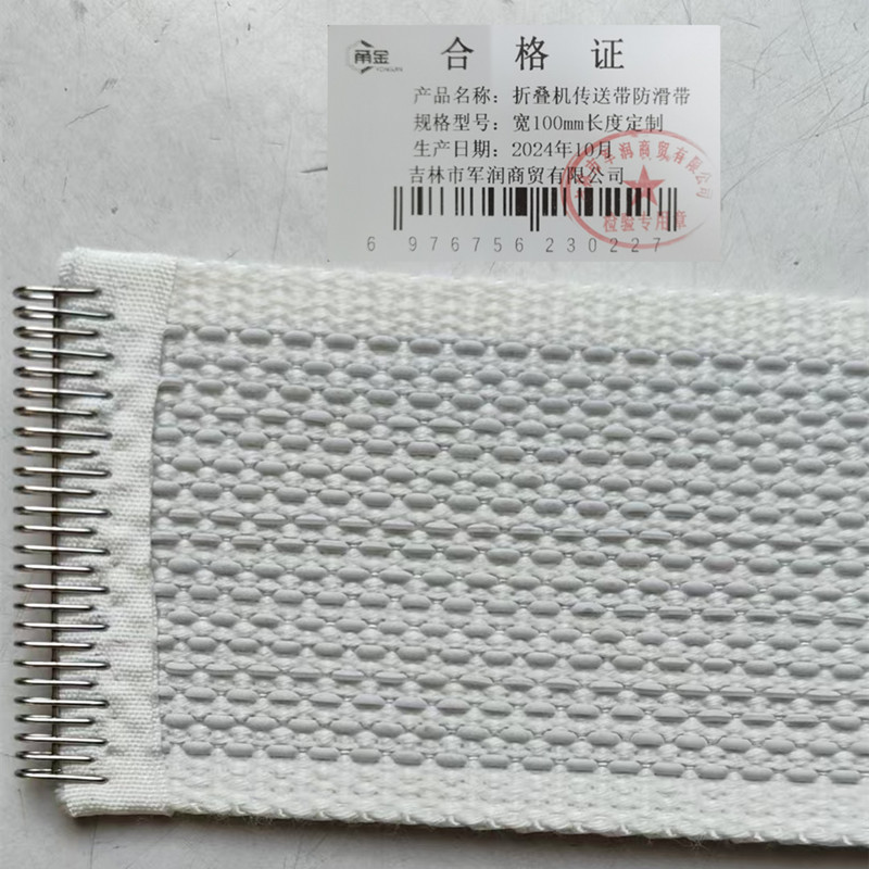 甬金 折叠机传送带防滑带 宽100mm长度定制 米