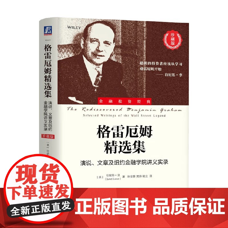格雷厄姆精选集 演说 文章及纽约金融学院讲义实录 珍妮特·洛 著 金融与投资高清大图