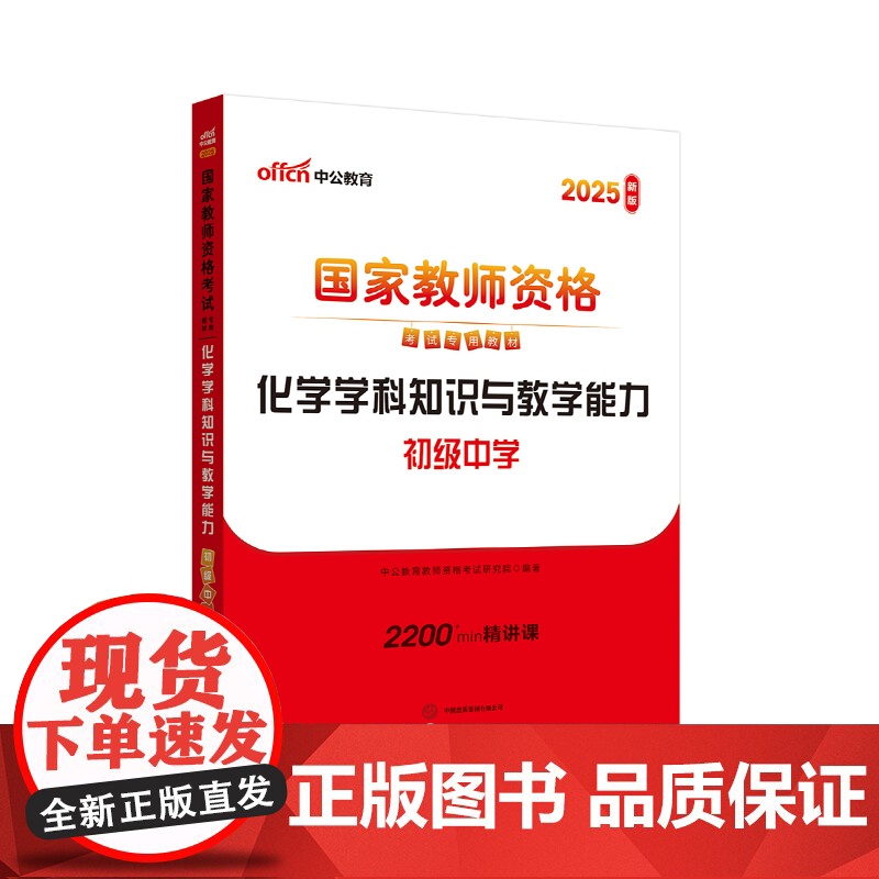 2025上半年国家教师资格考试专用教材·化学学科知识与教学能力(初级中学)高清大图